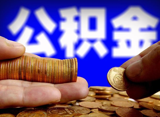 涿州公积金封存不满一个月能取吗（公积金封存不满6个月是什么意思）